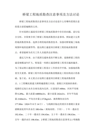 桥梁工程地质勘查注意事项及方法研究