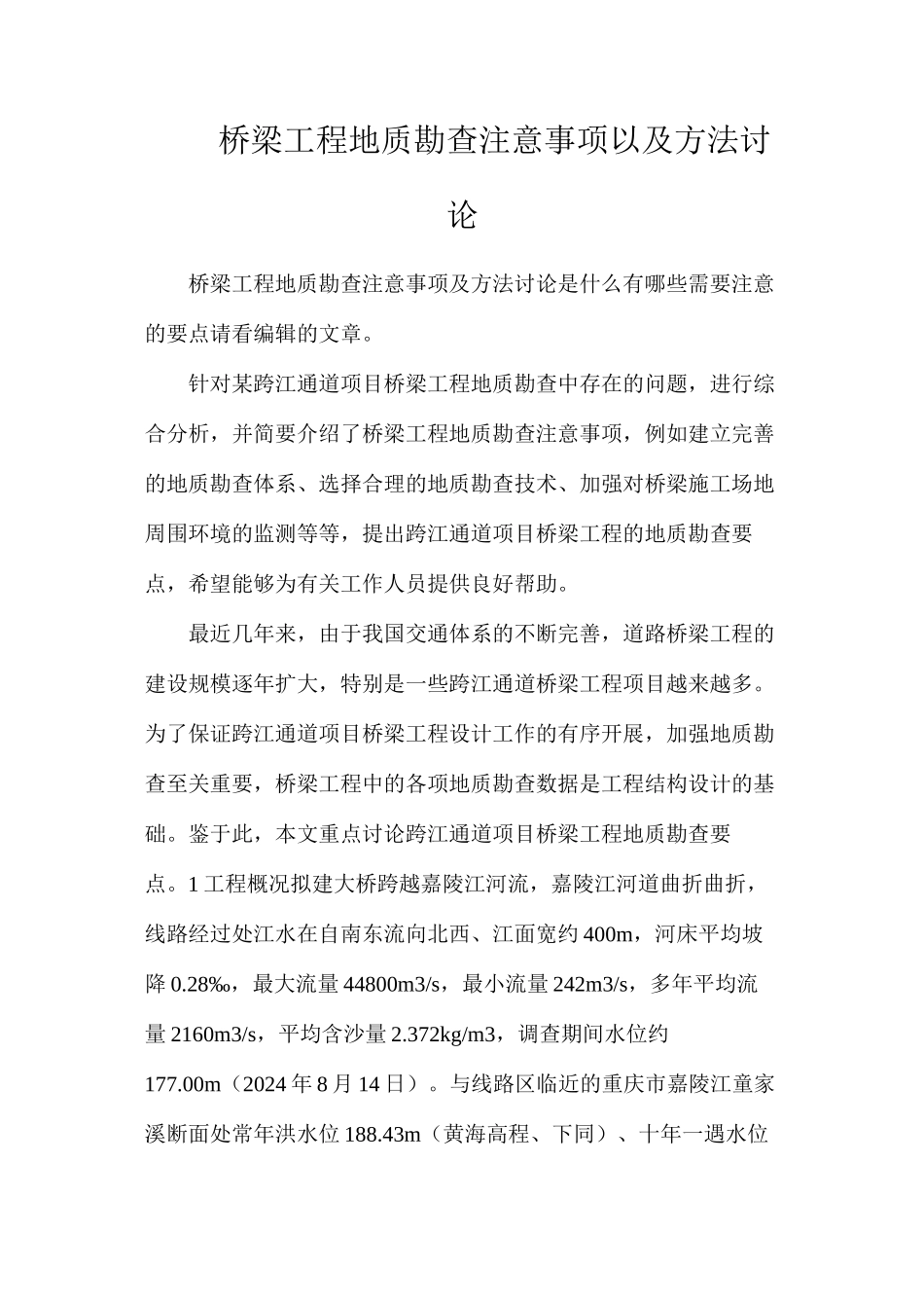 桥梁工程地质勘查注意事项以及方法研究_第1页