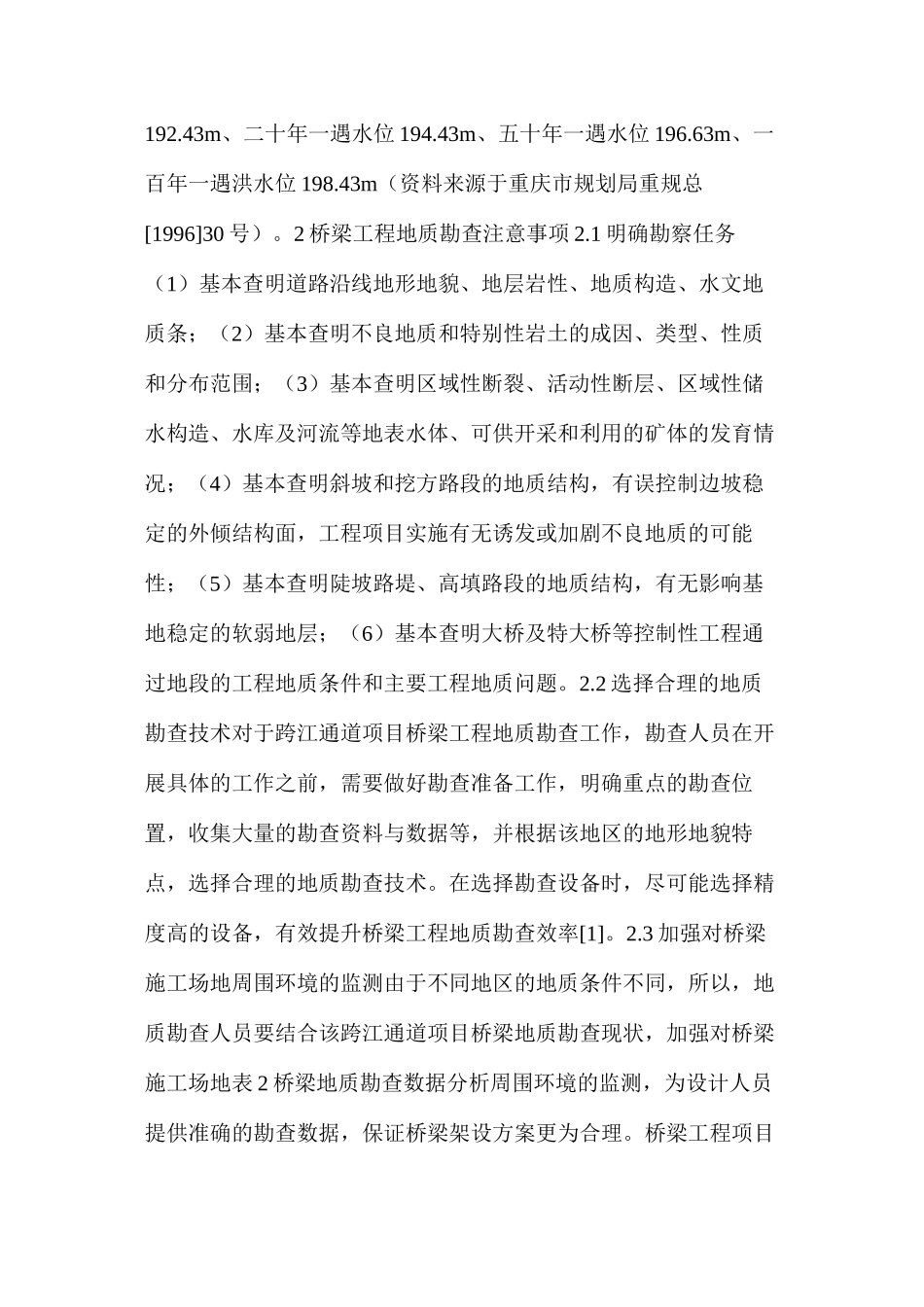 桥梁工程地质勘查注意事项以及方法研究_第2页
