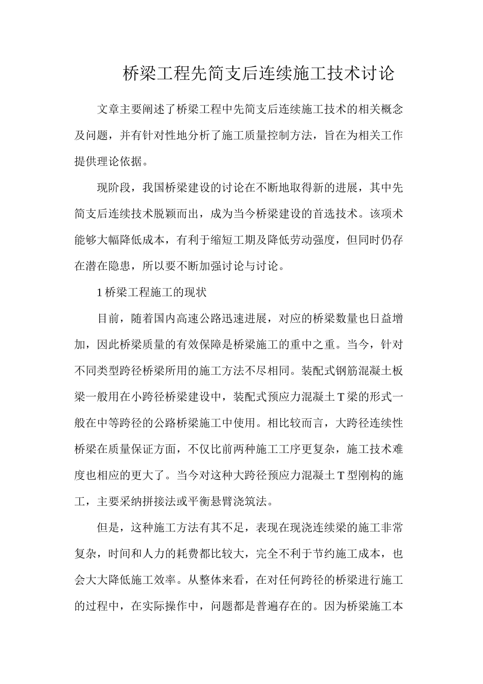 桥梁工程先简支后连续施工技术研究_第1页