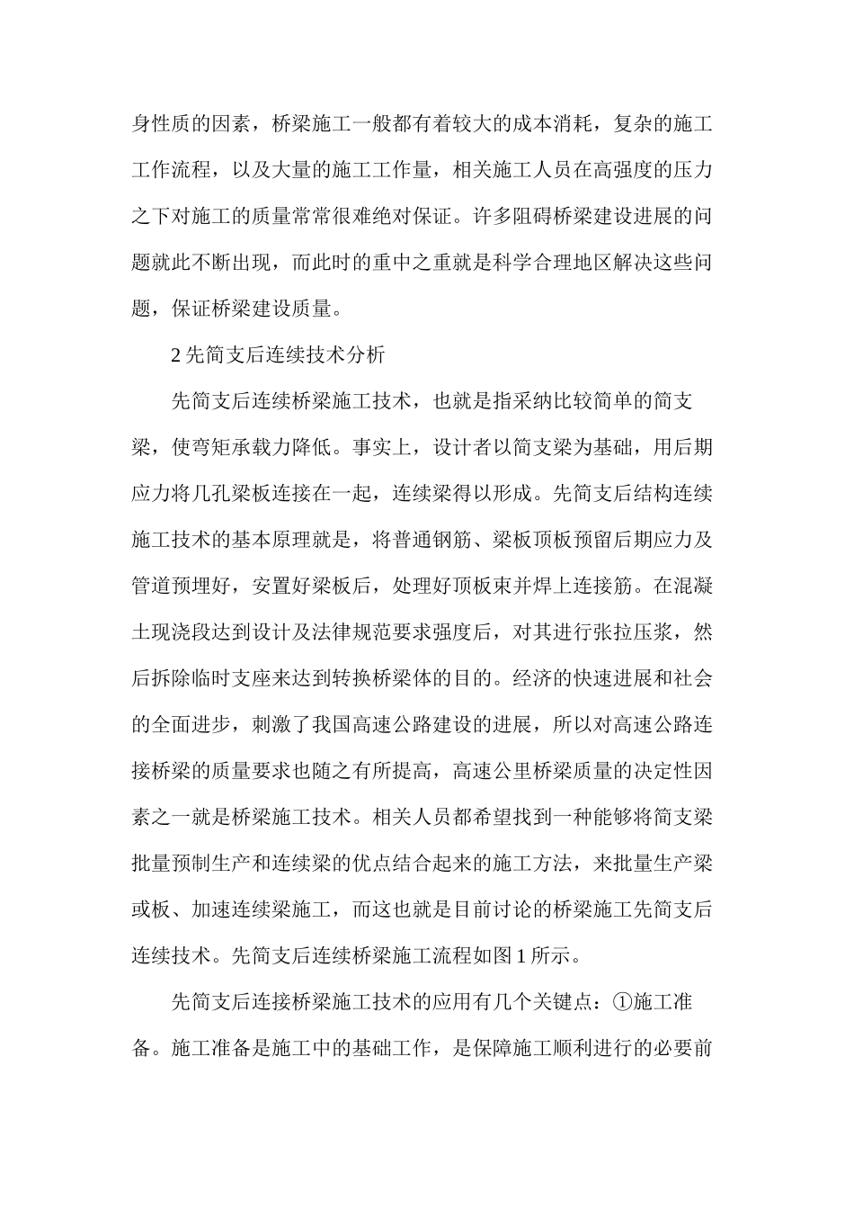 桥梁工程先简支后连续施工技术研究_第2页