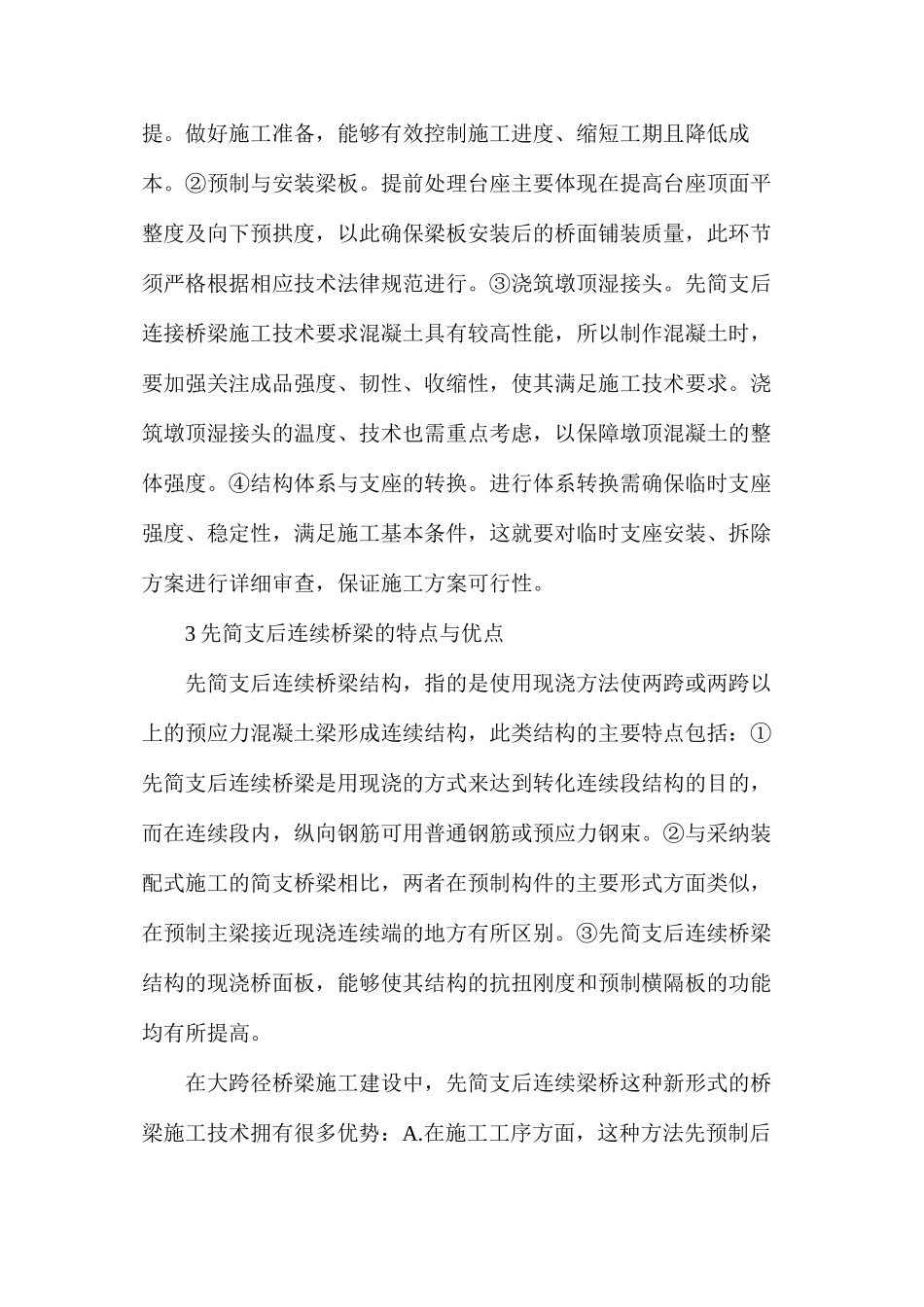 桥梁工程先简支后连续施工技术研究_第3页