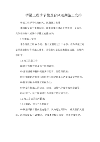 桥梁工程季节性及台风汛期施工安排