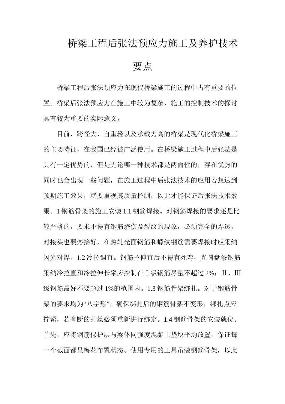 桥梁工程后张法预应力施工及养护技术要点_第1页