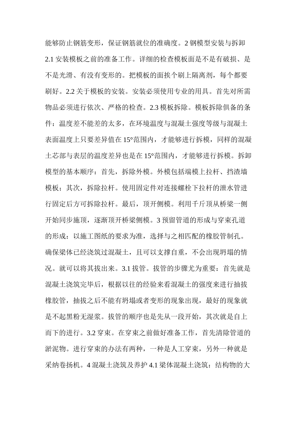 桥梁工程后张法预应力施工及养护技术要点_第2页