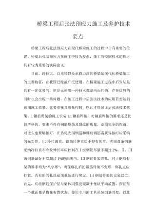 桥梁工程后张法预应力施工及养护技术要点