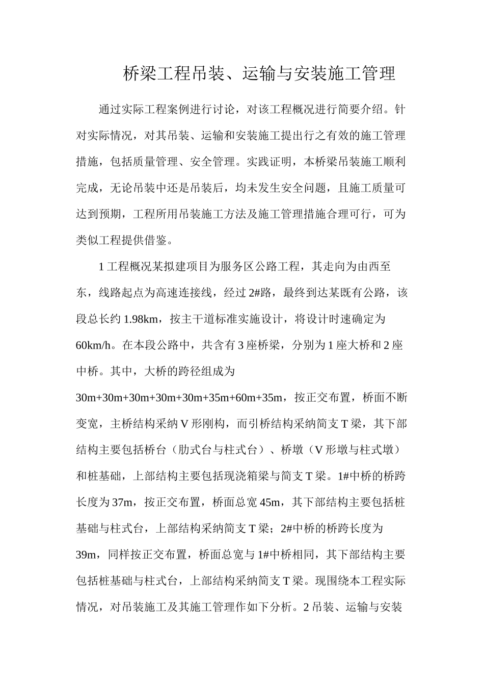 桥梁工程吊装、运输与安装施工管理_第1页