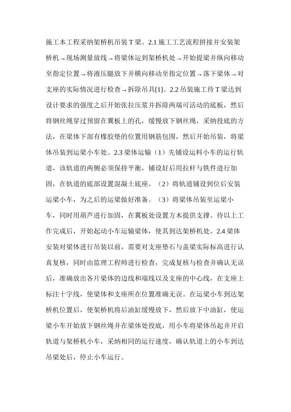 桥梁工程吊装、运输与安装施工管理_第2页