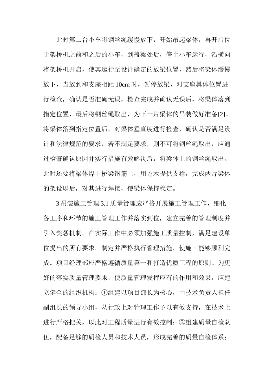 桥梁工程吊装、运输与安装施工管理_第3页