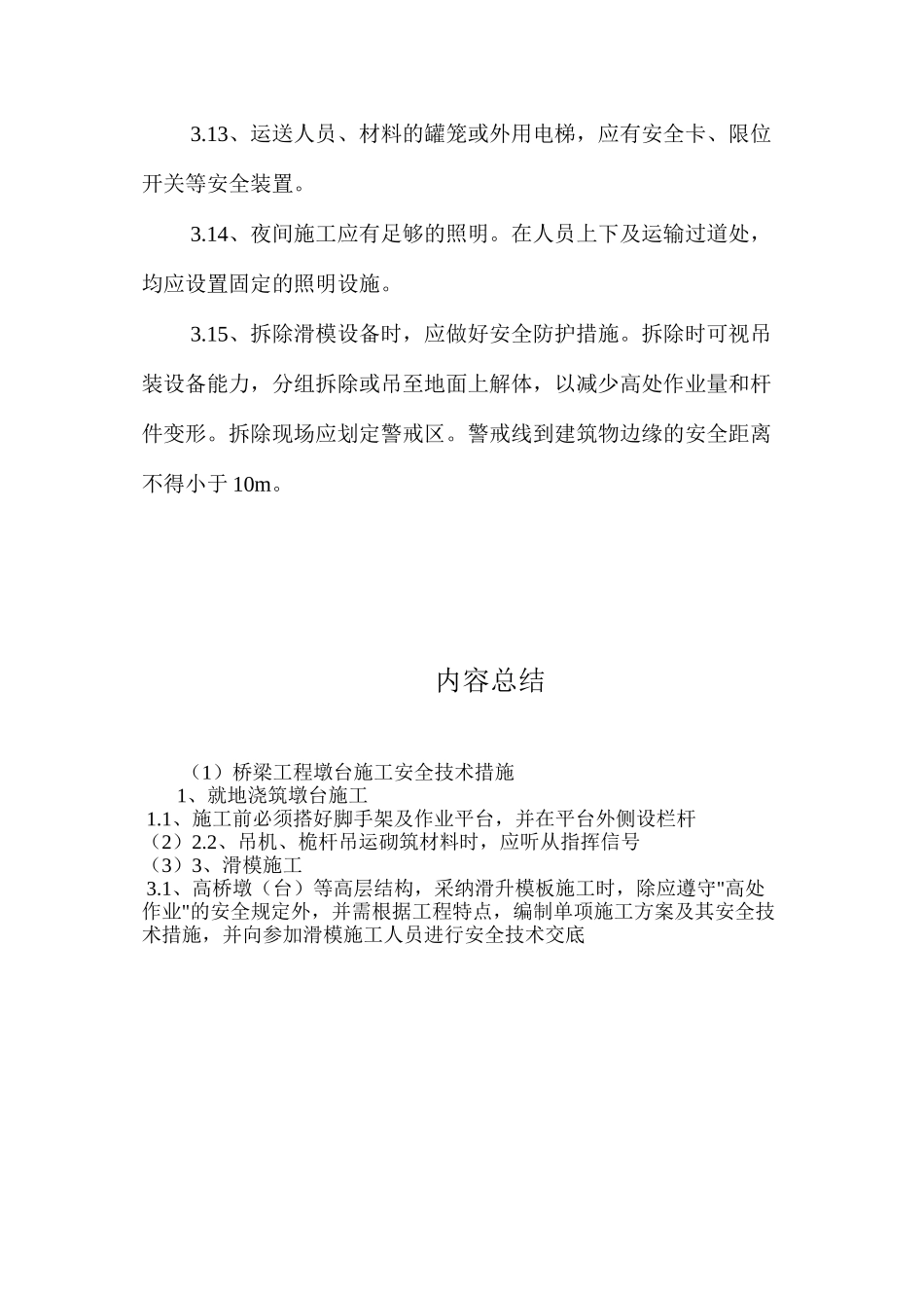 桥梁工程墩台施工安全技术措施 _第3页