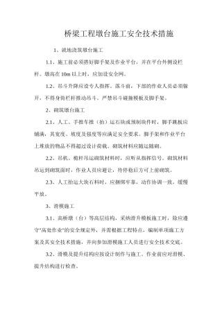 桥梁工程墩台施工安全技术措施 