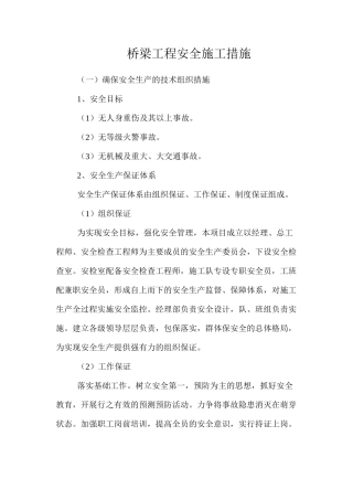 桥梁工程安全施工措施