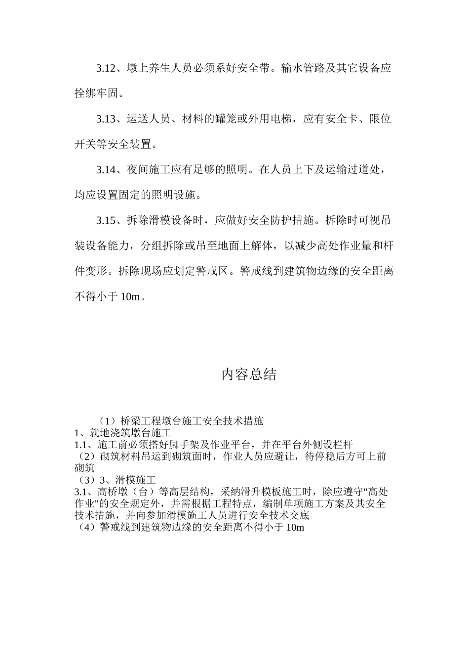 桥梁工程墩台施工安全技术措施_第3页