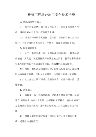 桥梁工程墩台施工安全技术措施