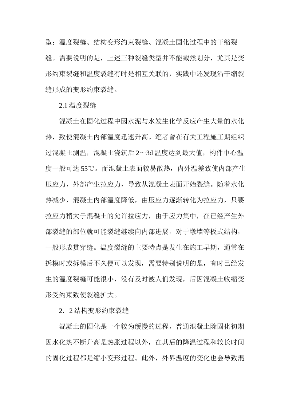 桥梁工程大体积混凝土裂缝成因及对策_第2页