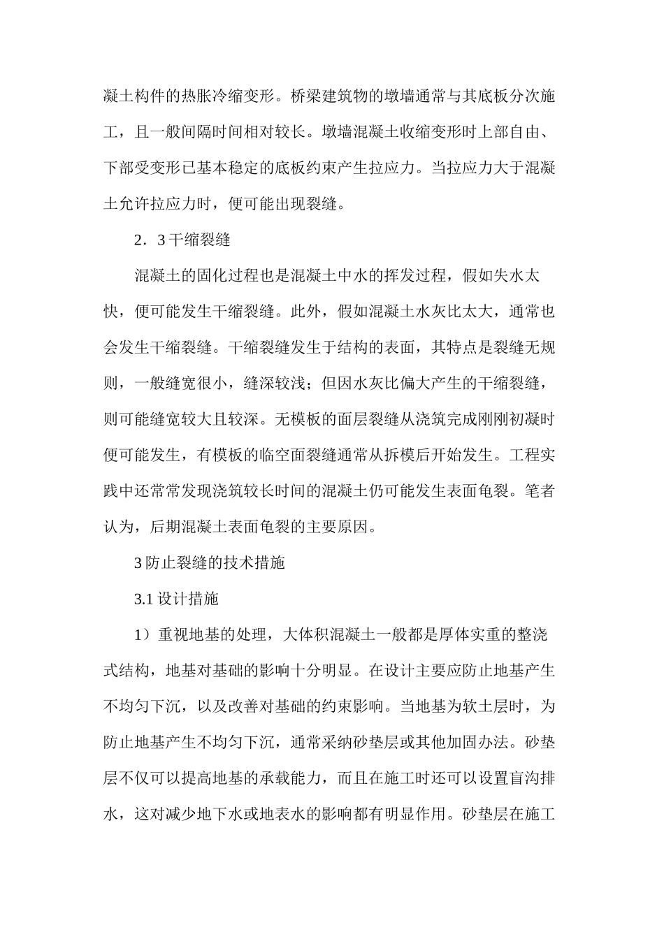 桥梁工程大体积混凝土裂缝成因及对策_第3页