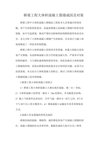 桥梁工程大体积混凝土裂缝成因及对策