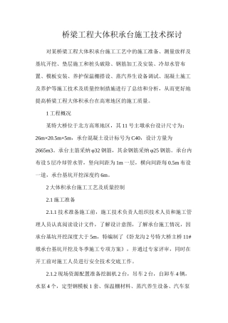 桥梁工程大体积承台施工技术探讨