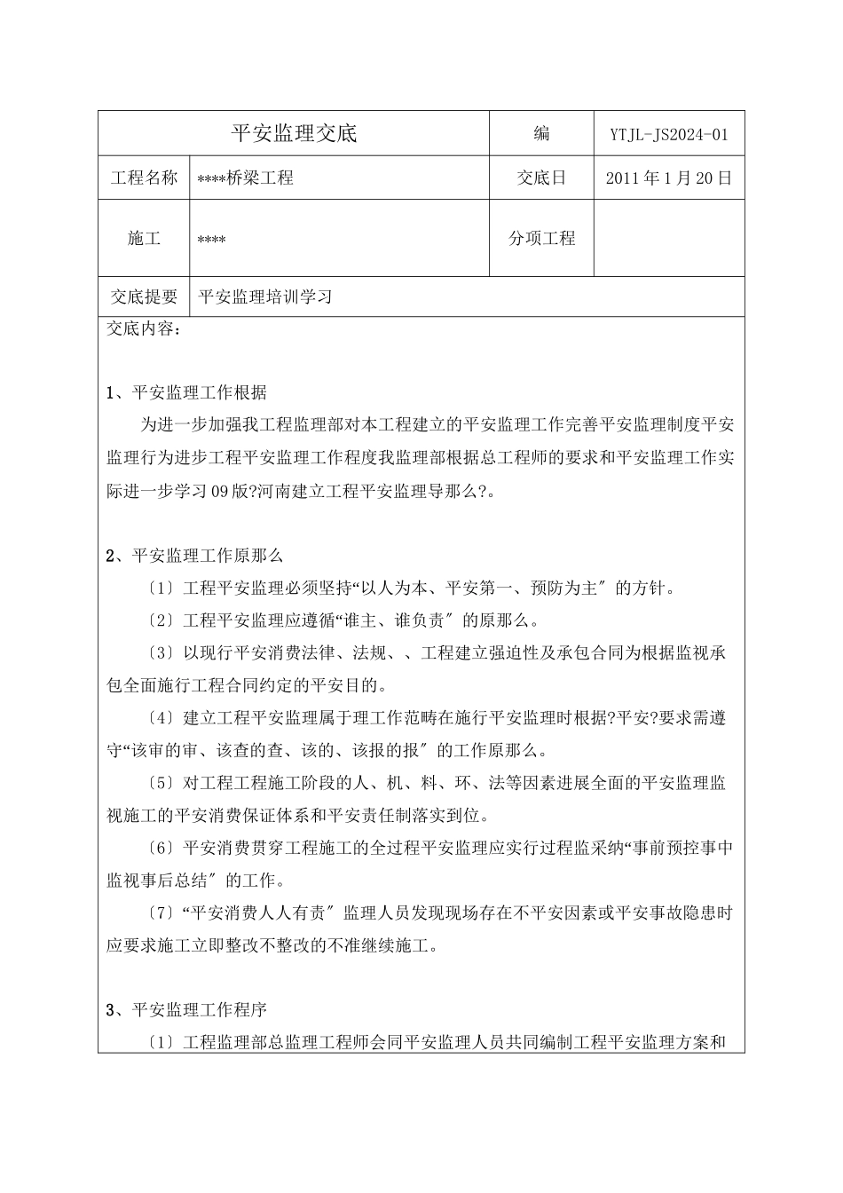 桥梁工程安全监理交底书_第2页