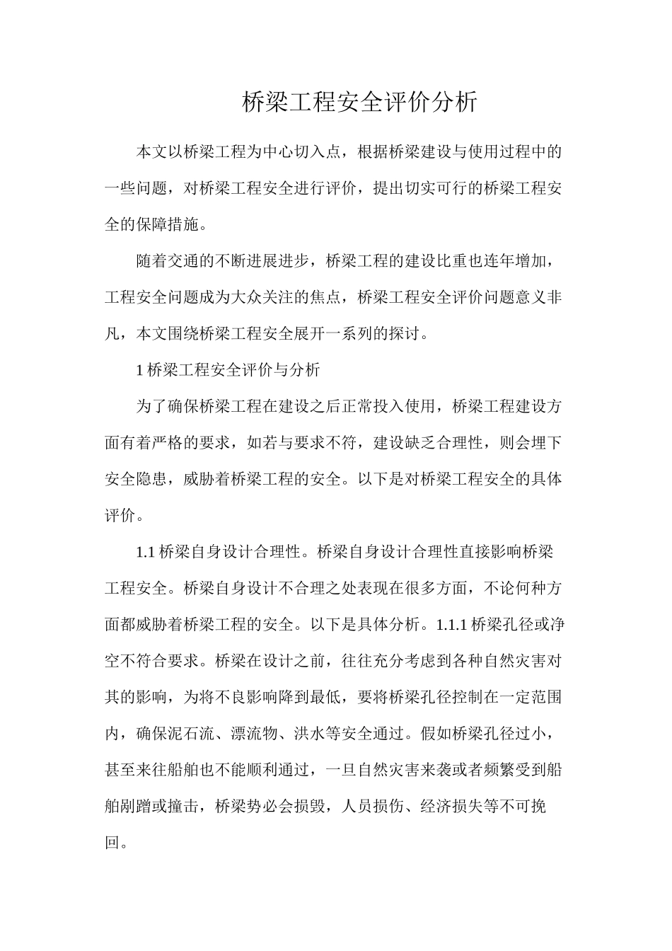 桥梁工程安全评价分析_第1页