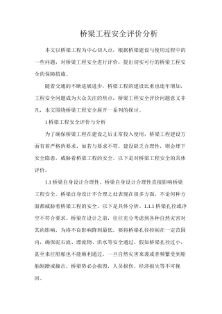 桥梁工程安全评价分析