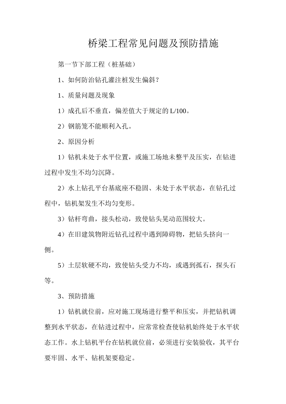 桥梁工程常见问题及预防措施_第1页