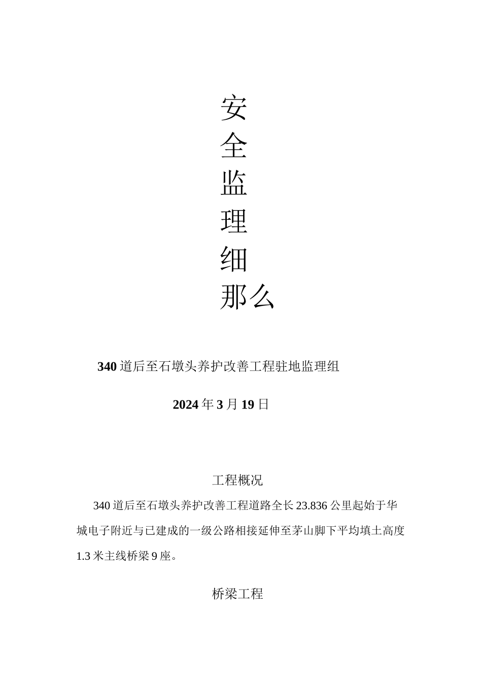 桥梁工程安全监理实施细则_第1页