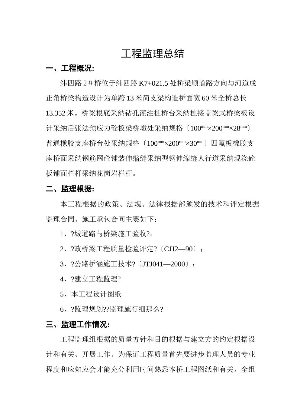 桥梁工程建设监理工作总结_第2页