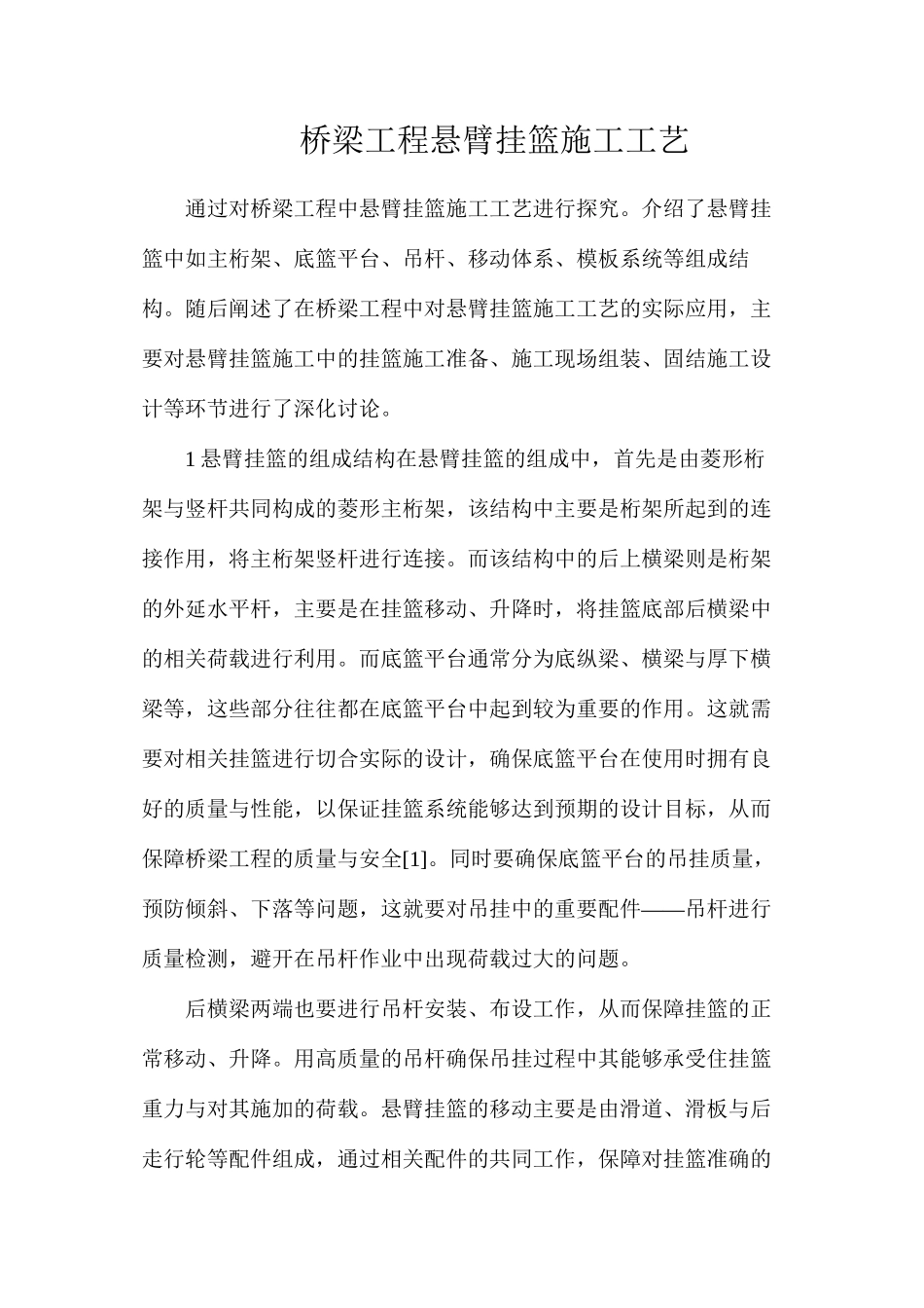 桥梁工程悬臂挂篮施工工艺_第1页