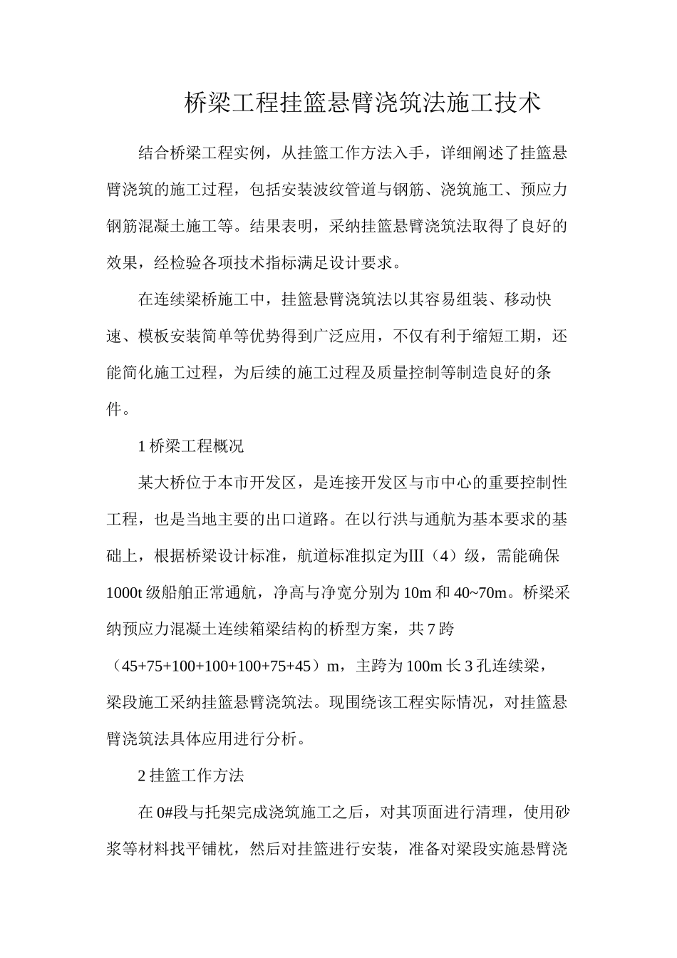 桥梁工程挂篮悬臂浇筑法施工技术_第1页