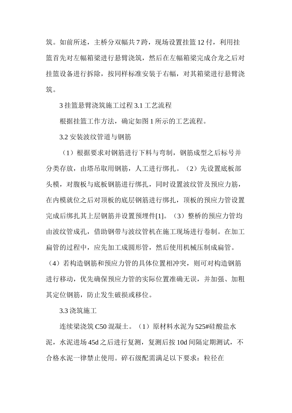 桥梁工程挂篮悬臂浇筑法施工技术_第2页