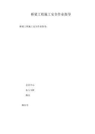 桥梁工程施工安全作业指导 