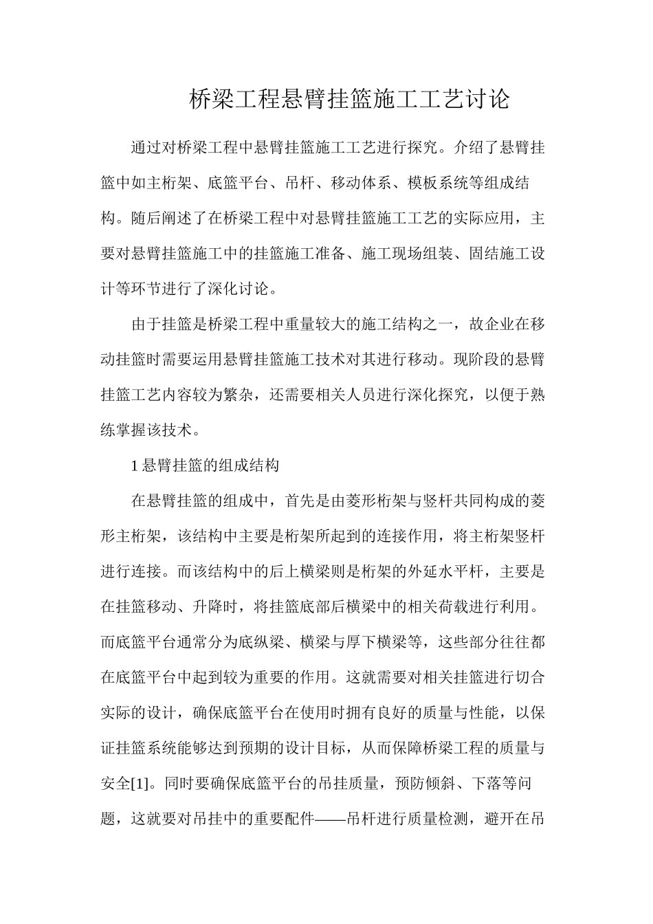 桥梁工程悬臂挂篮施工工艺研究_第1页