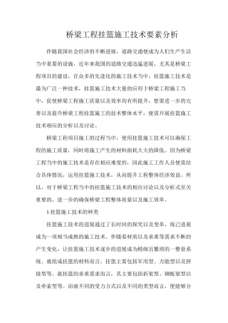 桥梁工程挂篮施工技术要素分析