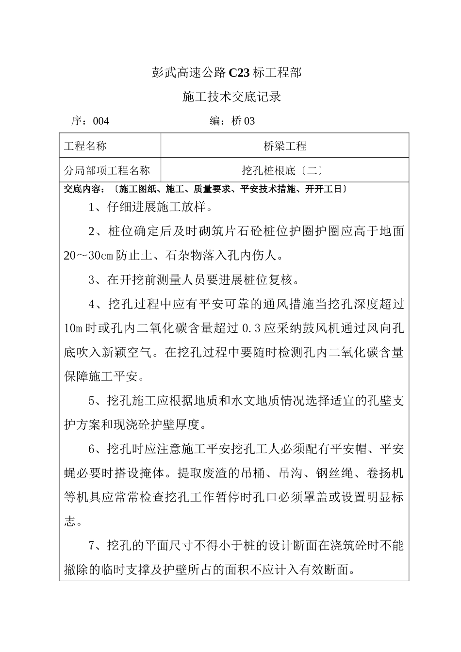 桥梁工程挖孔桩施工技术交底aaa_第1页
