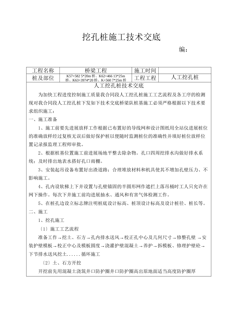 桥梁工程挖孔桩施工技术交底_第1页