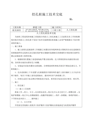 桥梁工程挖孔桩施工技术交底