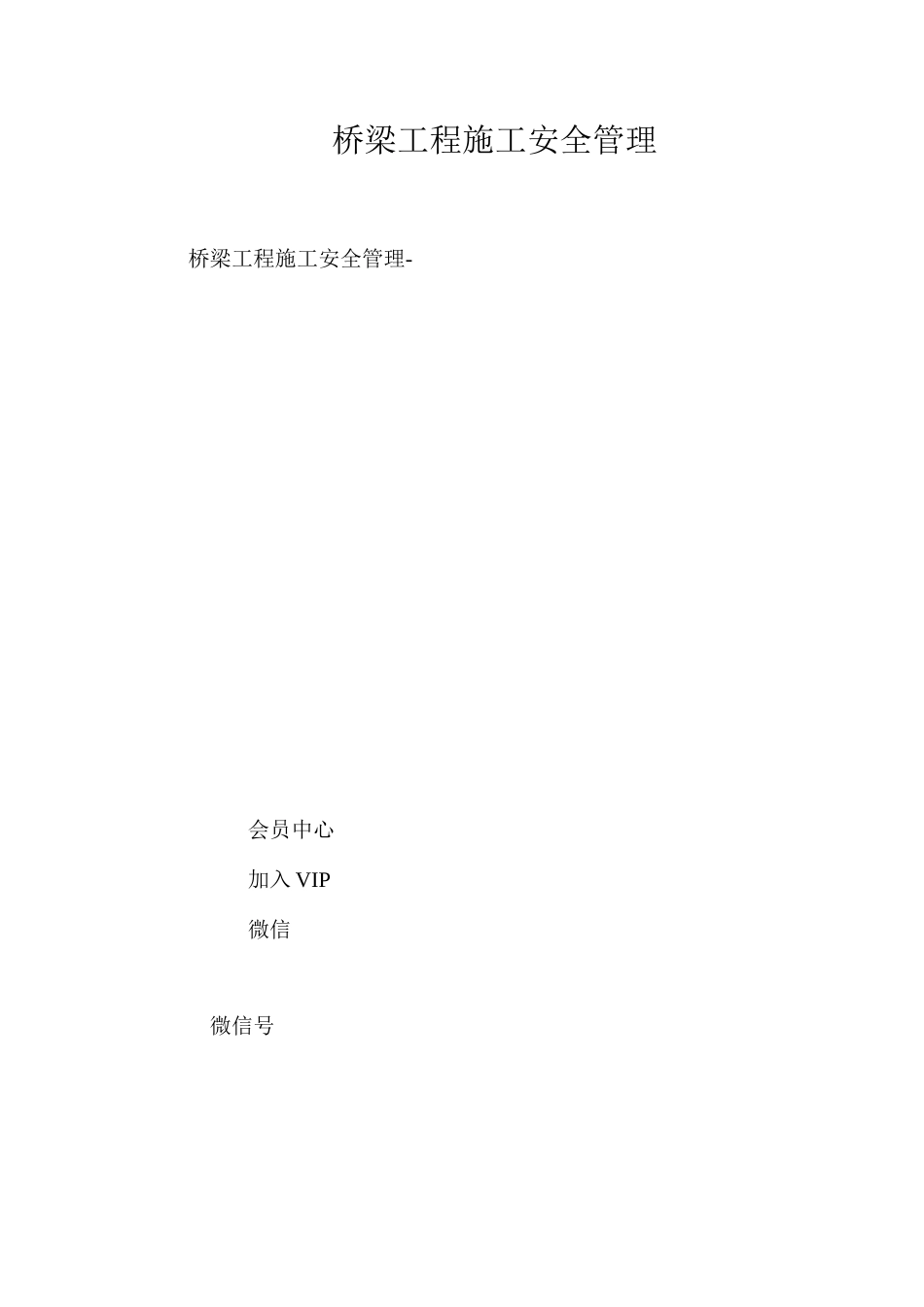 桥梁工程施工安全管理 _第1页