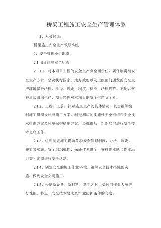 桥梁工程施工安全生产管理体系