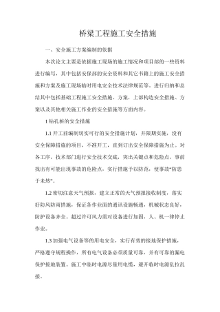 桥梁工程施工安全措施