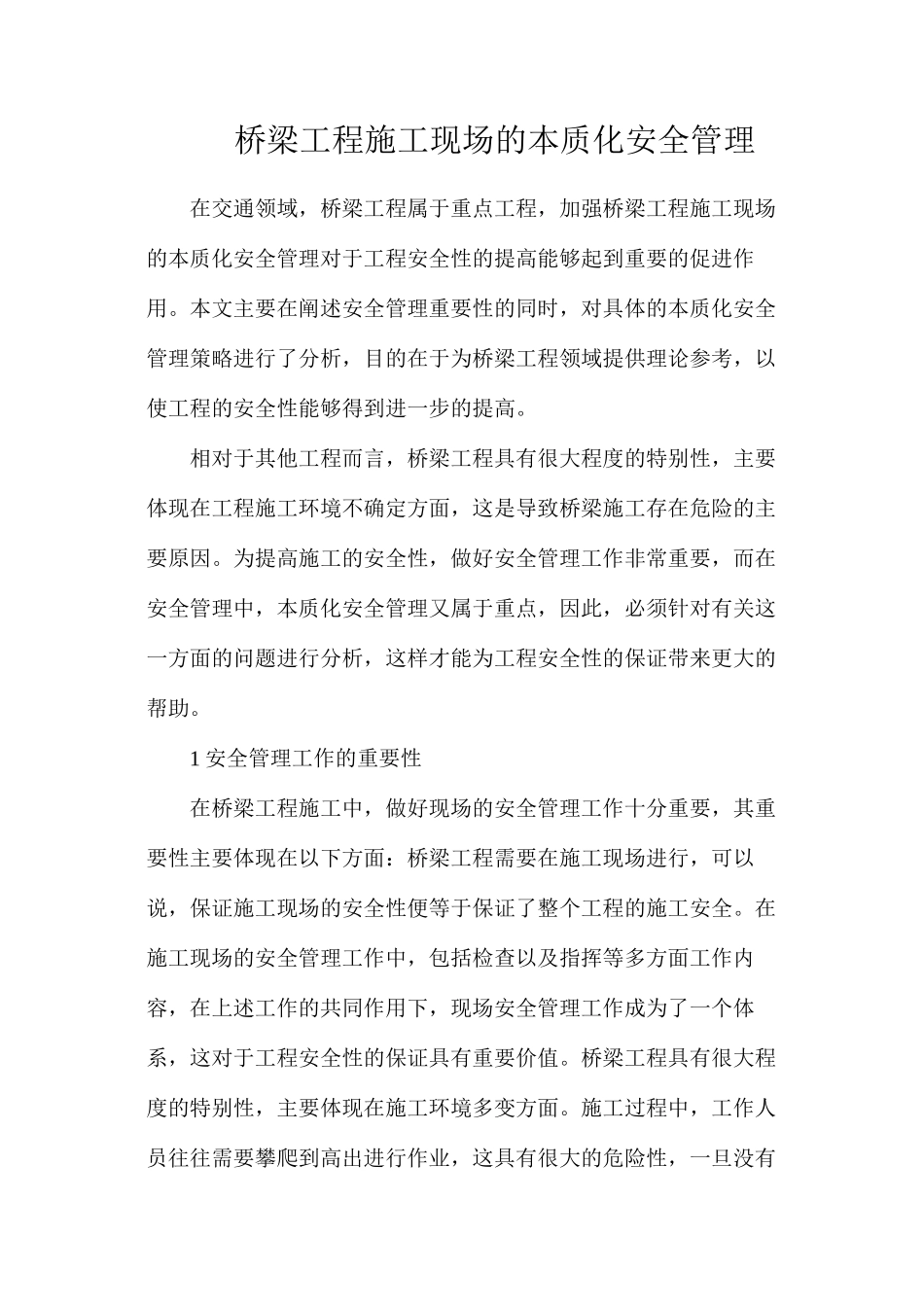 桥梁工程施工现场的本质化安全管理_第1页