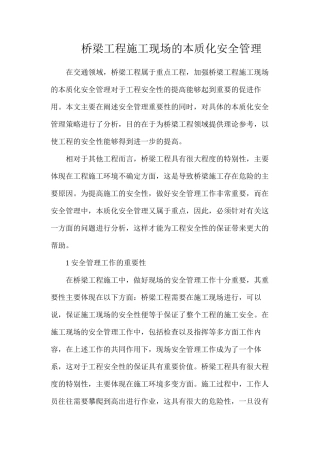 桥梁工程施工现场的本质化安全管理
