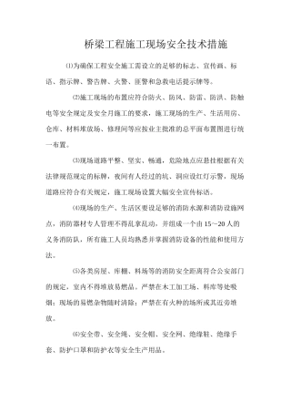 桥梁工程施工现场安全技术措施