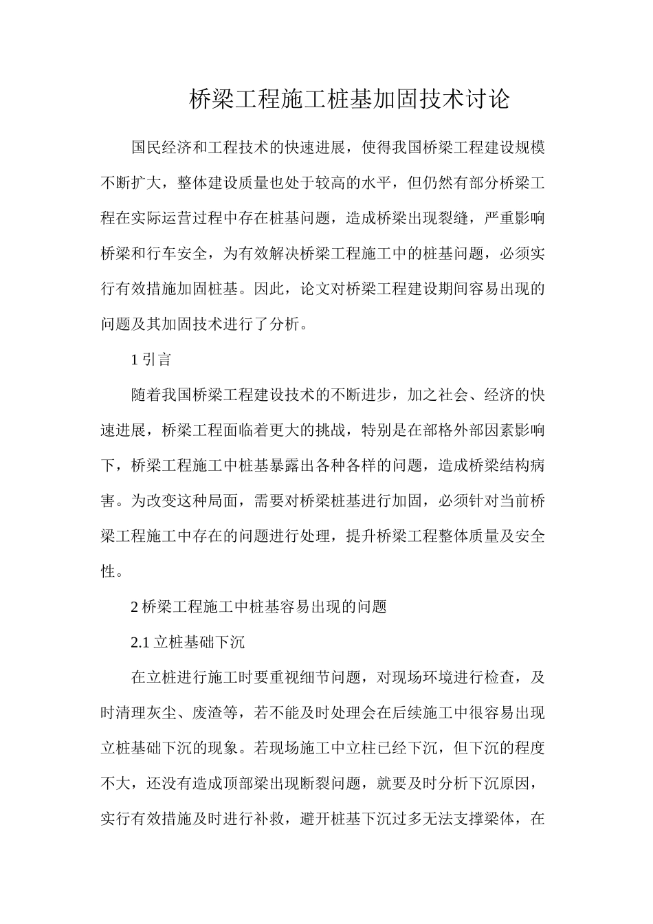 桥梁工程施工桩基加固技术研究_第1页