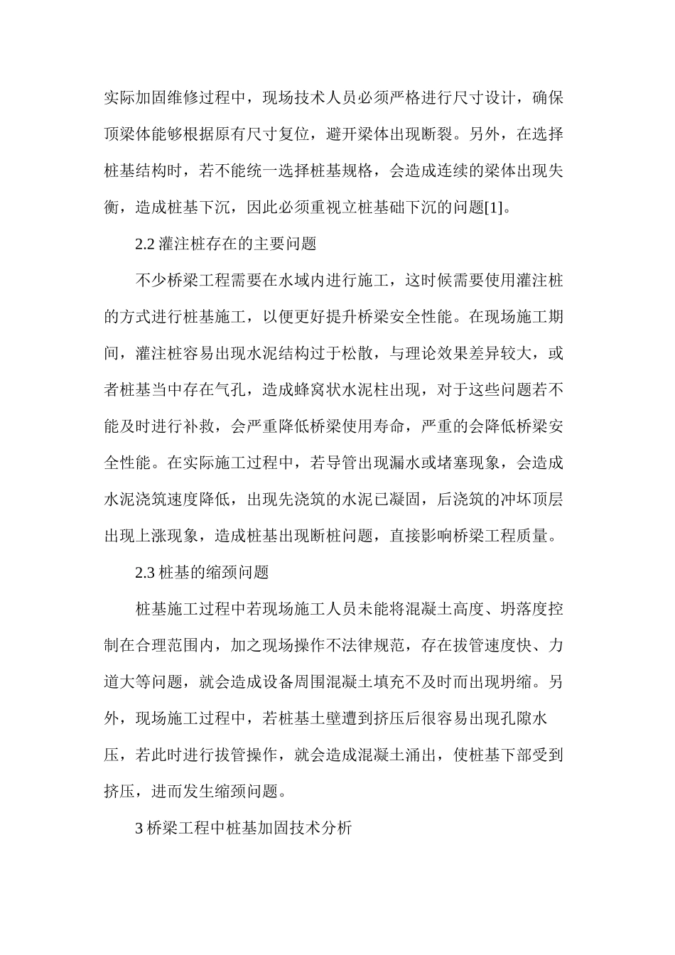 桥梁工程施工桩基加固技术研究_第2页