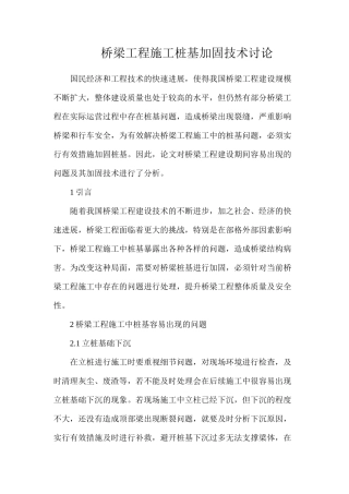 桥梁工程施工桩基加固技术研究