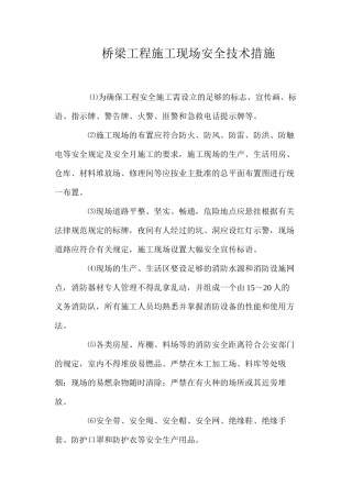 桥梁工程施工现场安全技术措施 