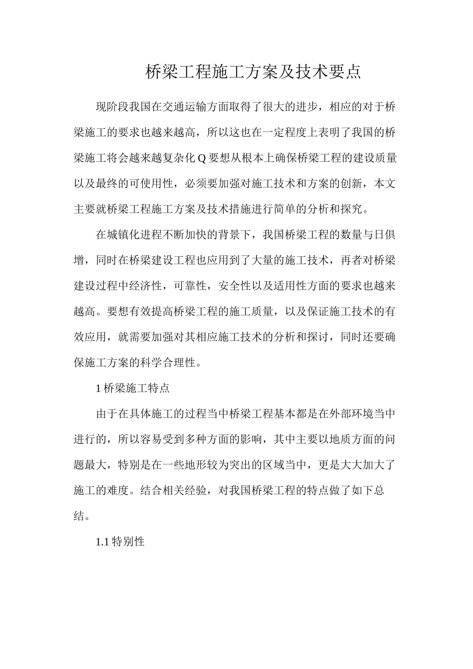 桥梁工程施工方案及技术要点_第1页