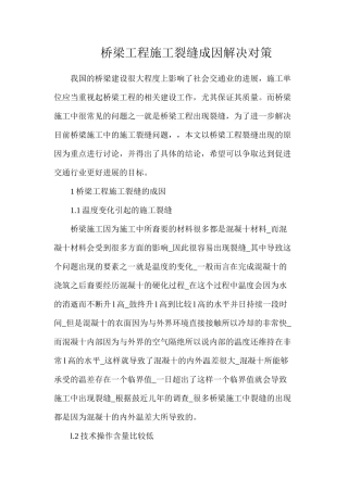 桥梁工程施工裂缝成因解决对策