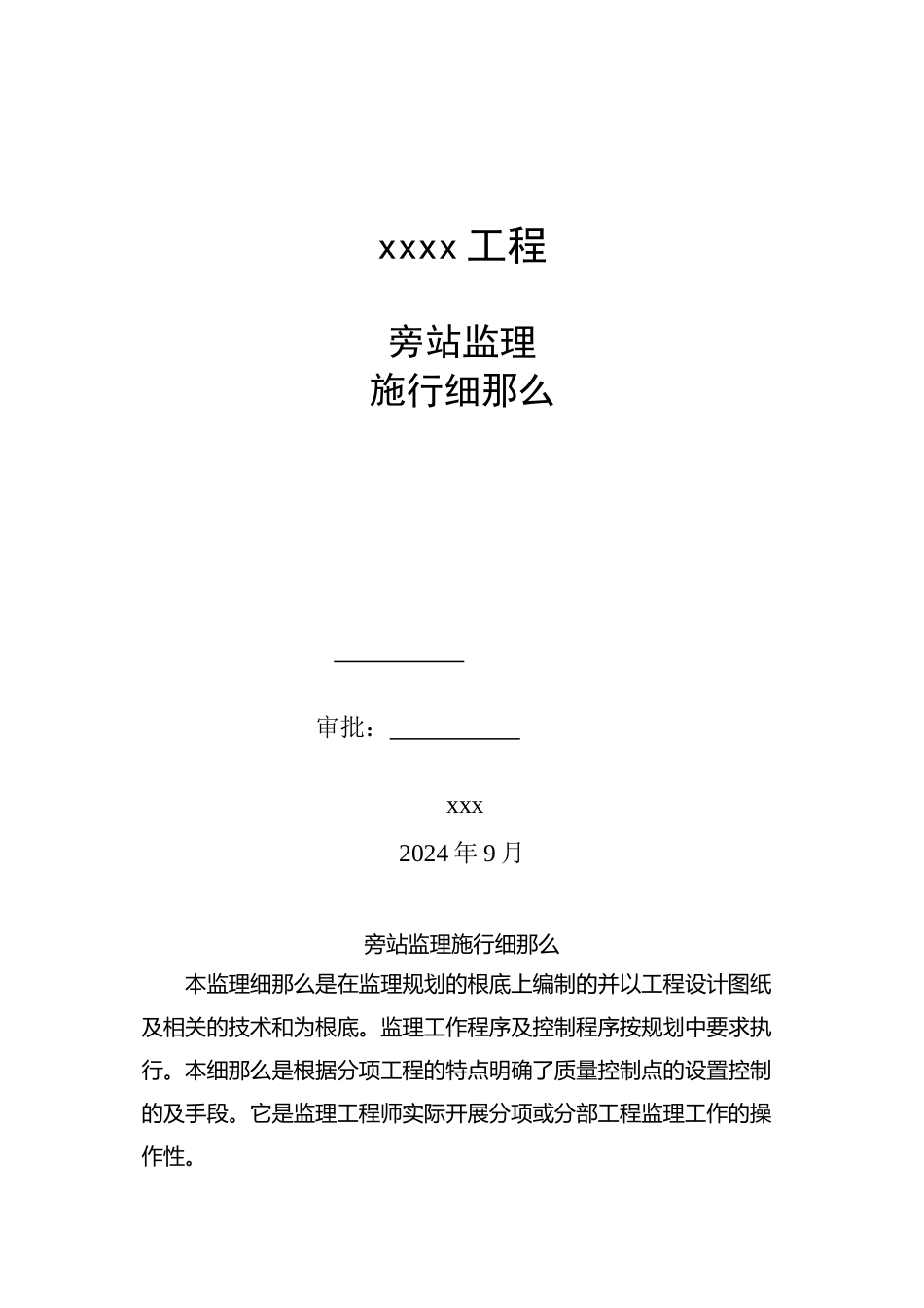 桥梁工程旁站监理实施细则_第1页